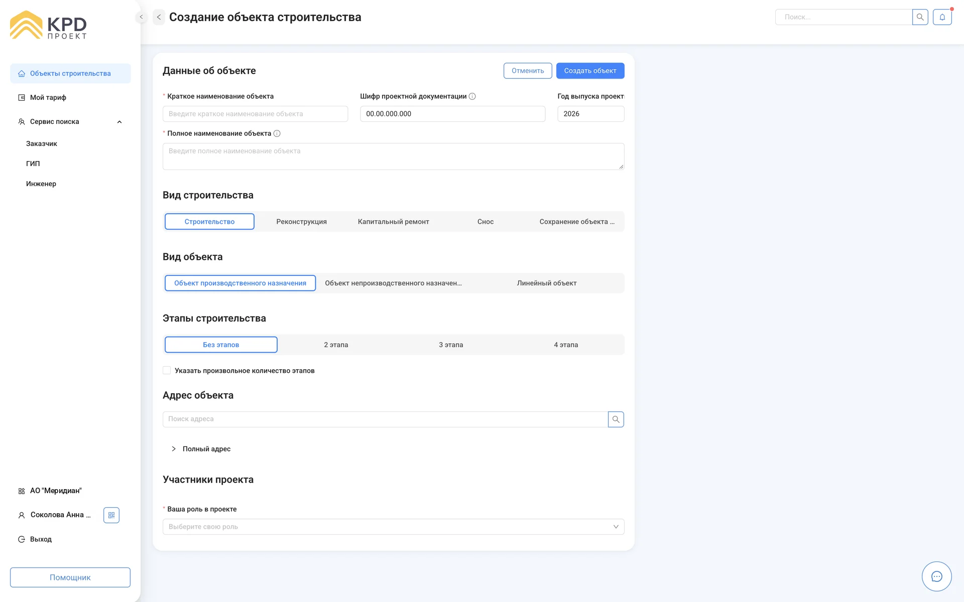 Скриншот интерфейса KPD Проект: Быстрый запуск проекта: наименование, шифр, вид строительства и объекта, этапы, адрес и участники на одном экране.