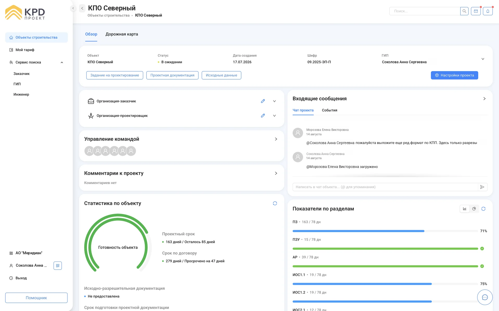 Скриншот интерфейса KPD Проект: Единая точка управления: статус и сроки, команда, чат проекта, готовность по разделам и переход к заданию, документации и исходным данным.