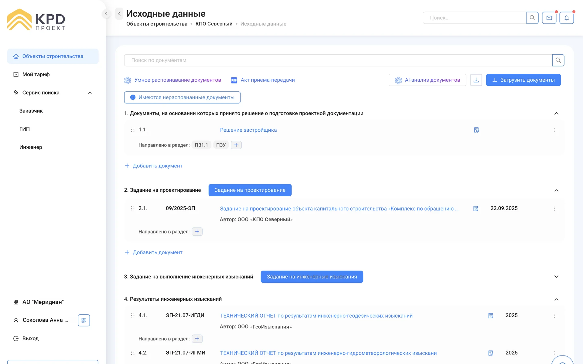 Скриншот интерфейса KPD Проект: Документы-основания, задание на проектирование и изыскания в одном реестре — с распознаванием, AI-анализом и направлением в разделы проекта.
