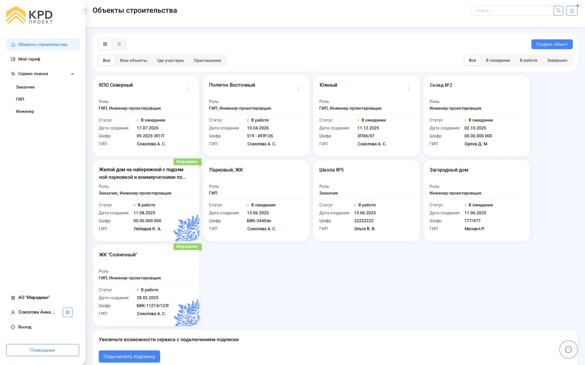 Скриншот интерфейса KPD Проект: Все объекты в одном списке: роль, статус, шифр и ГИП, фильтры «Мои объекты», «Где участвую» и «Приглашения».