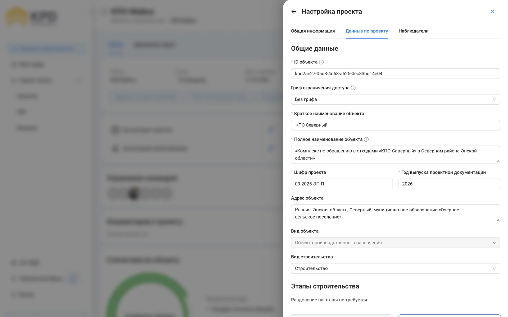 Скриншот интерфейса KPD Проект: Общие данные объекта: ID, гриф ограничения доступа, наименования, шифр и год выпуска документации, адрес, вид объекта и строительства, этапы.