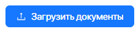 1.1. Загрузить документы