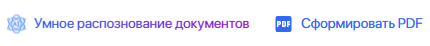 1.2. Умное распознавание документов