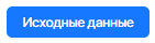 1. Исходные данные