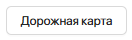2. Дорожная карта