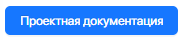 5. Проектная документация