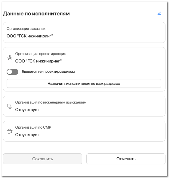 Назначение проектной организации/Заказчика