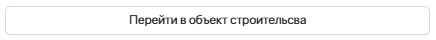 1. Кнопка Перейти в объект строительства