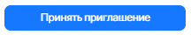 2. Кнопка Принять приглашение